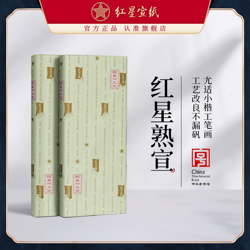 紅星宣紙旗艦店紅星牌宣紙正品熟宣特皮凈皮礬宣云母礬宣工筆畫蟬衣拓印臨摹宣紙小楷書法國畫創作專用宣紙