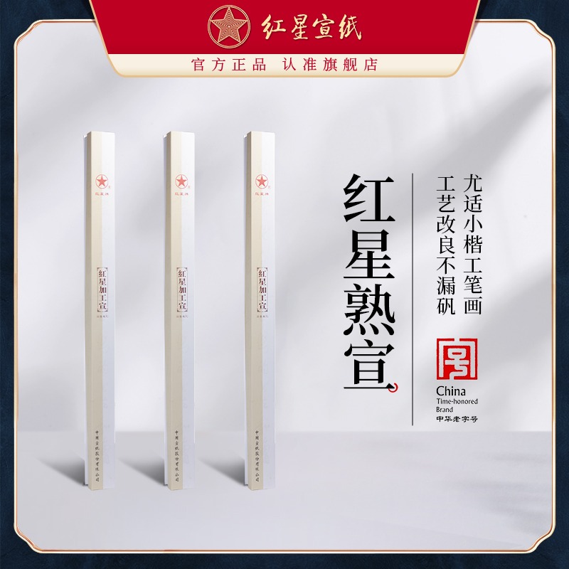 紅星宣紙旗艦店紅星牌宣紙正品工筆畫熟宣類礬宣四尺六尺特皮凈皮礬宣工筆畫小楷書法國畫創作專用10張裝禮盒