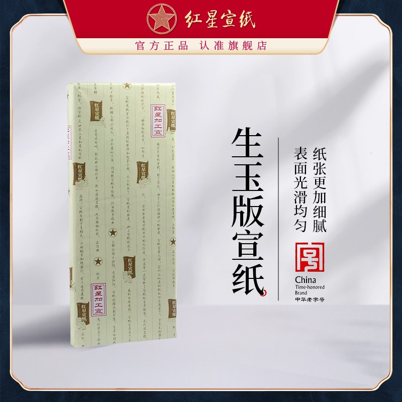 紅星宣紙旗艦店 紅星牌正品書法繪畫創作半生熟宣紙四尺特皮凈皮生玉版批發100張書法專用紙作品紙國畫用紙