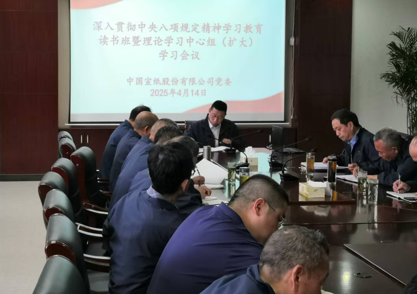 中國宣紙股份有限公司黨委召開深入貫徹中央八項規定精神學習教育讀書班開班式暨黨委理論學習中心組（擴大）學習會議